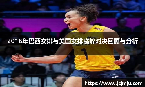 2016年巴西女排与美国女排巅峰对决回顾与分析
