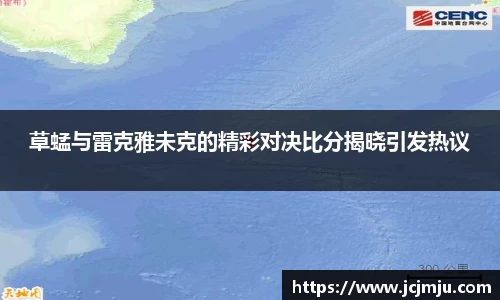 草蜢与雷克雅未克的精彩对决比分揭晓引发热议