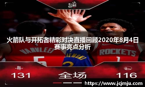火箭队与开拓者精彩对决直播回顾2020年8月4日赛事亮点分析