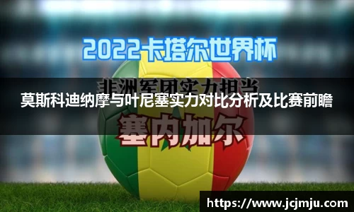 莫斯科迪纳摩与叶尼塞实力对比分析及比赛前瞻