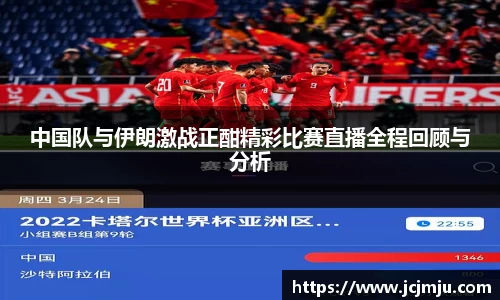 中国队与伊朗激战正酣精彩比赛直播全程回顾与分析